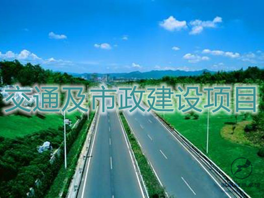 交通及市政建設項目